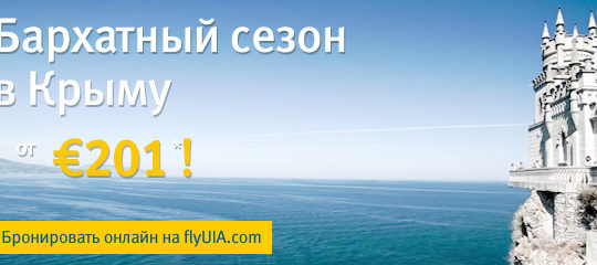 Авиабилеты в Крым по акции